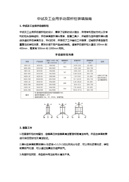 中试及工业用手动层析柱装填指南