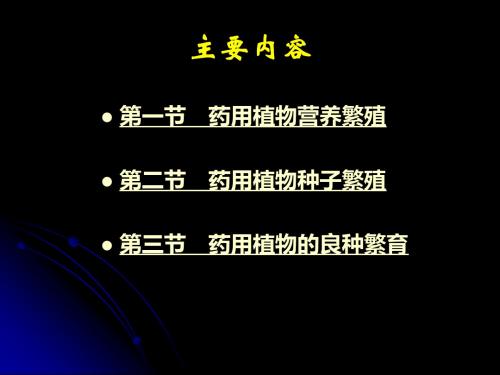 药用植物营养繁殖和种子繁殖及良种繁育