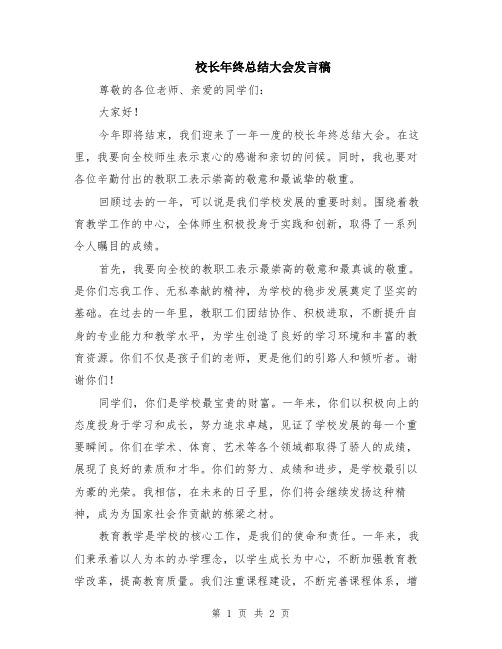 校长年终总结大会发言稿