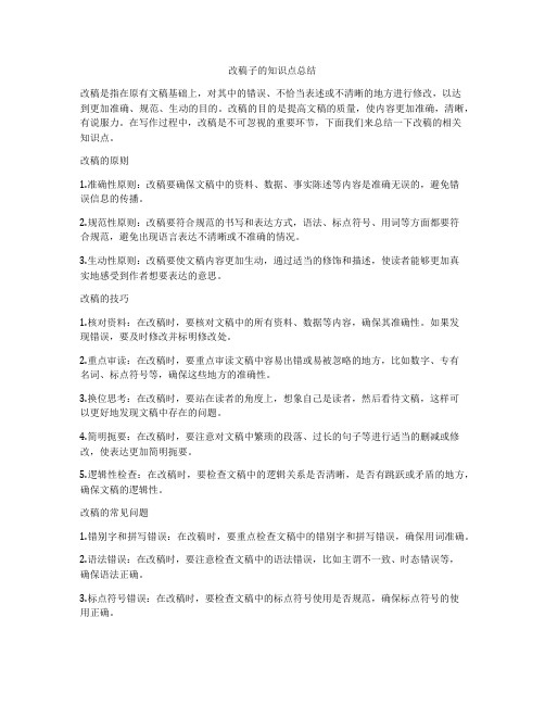 改稿子的知识点总结