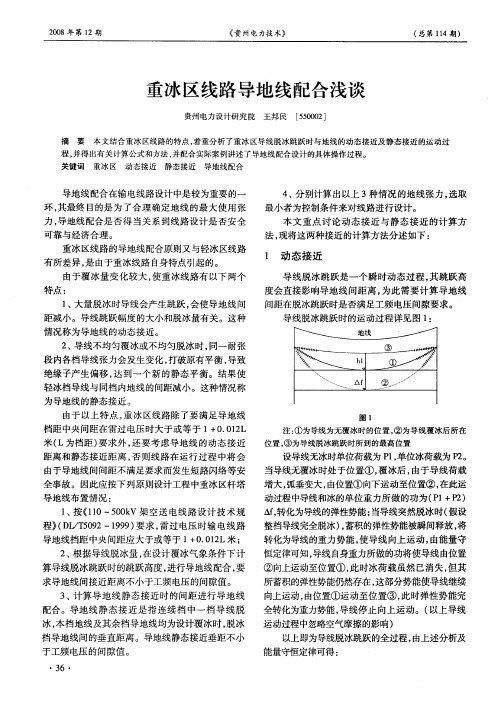 重冰区线路导地线配合浅谈