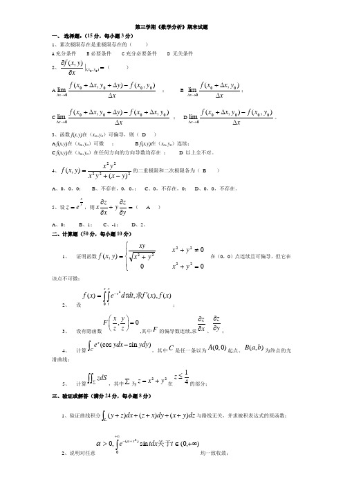 数学系第三学期数学分析期末考试题及答案