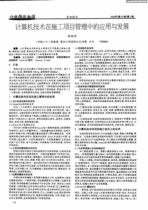 计算机技术在施工项目管理中的应用与发展