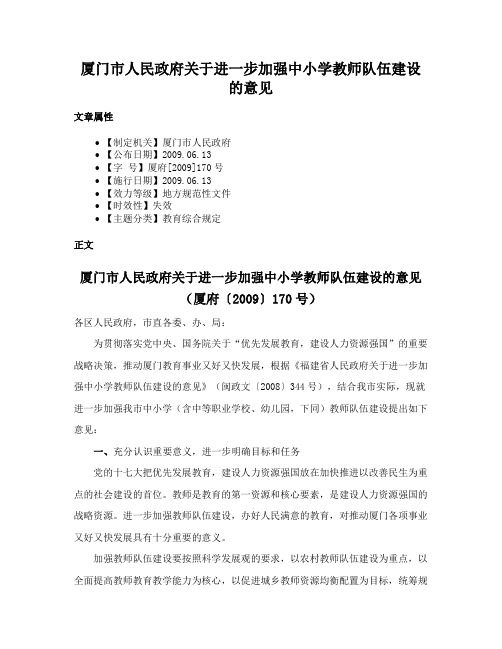 厦门市人民政府关于进一步加强中小学教师队伍建设的意见