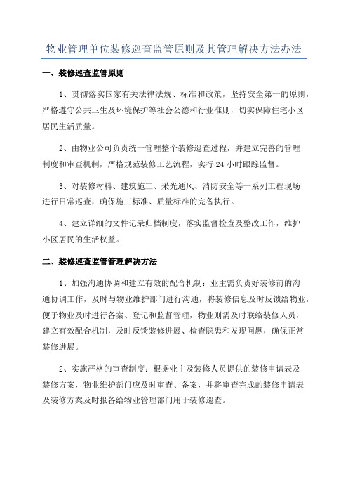 物业管理单位装修巡查监管原则及其管理解决方法办法