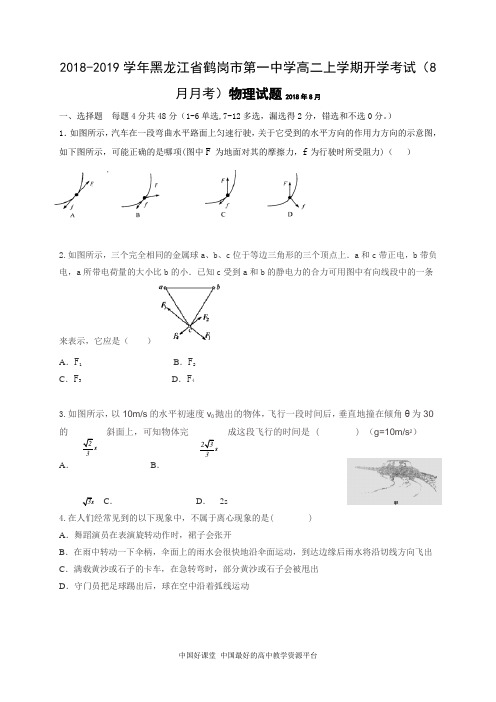 2018-2019学年黑龙江省鹤岗市第一中学高二上学期8月月考物理试题 (1)