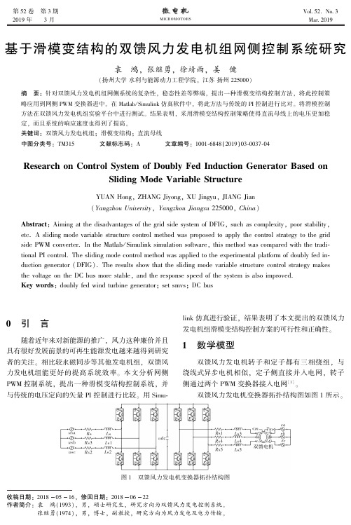 基于滑模变结构的双馈风力发电机组网侧控制系统研究