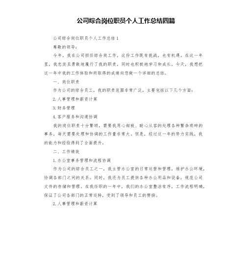 公司综合岗位职员个人工作总结四篇