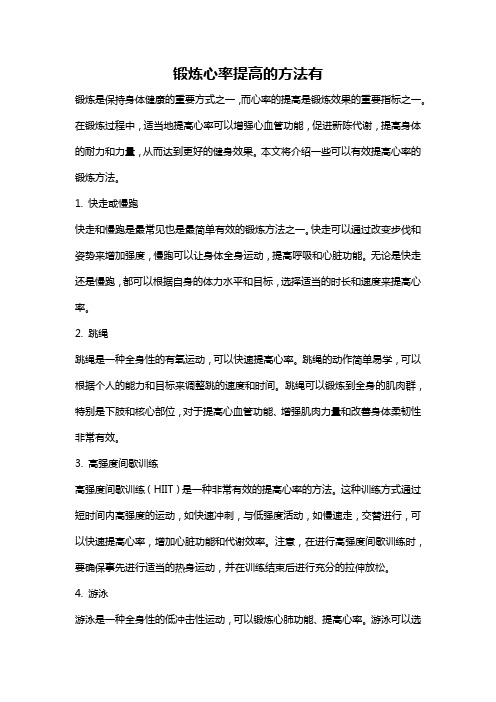 锻炼心率提高的方法有