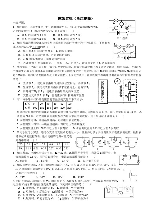 欧姆定律竞赛(浙江)