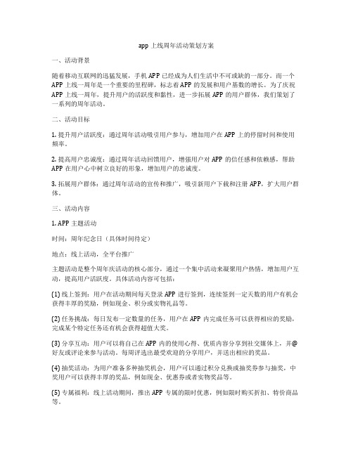 app上线周年活动策划方案