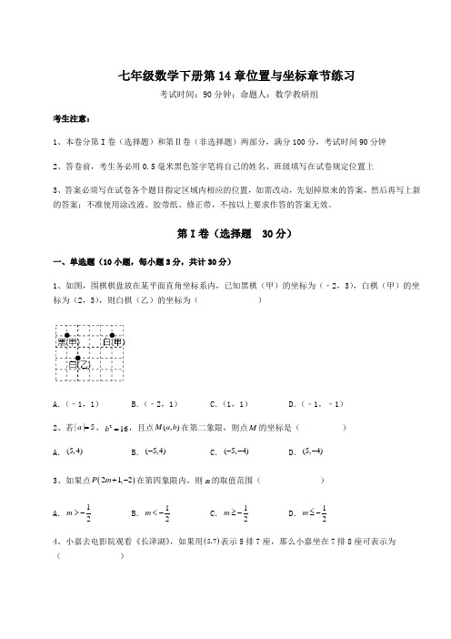 2022年最新青岛版七年级数学下册第14章位置与坐标章节练习试题(含答案及详细解析)