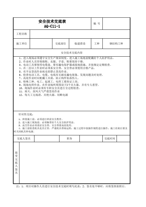 板房临建搭设安全交底(工程模版)