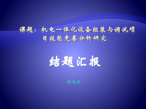 结题汇报PPT