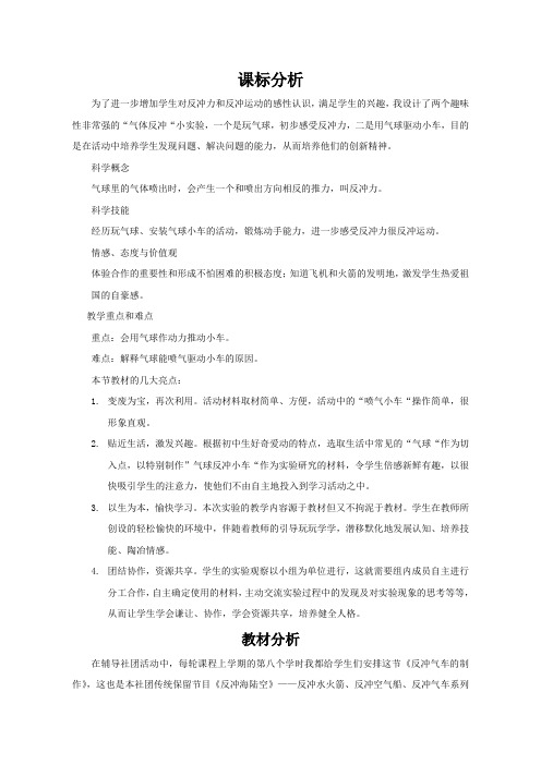 小学综合实践活动《反冲小汽车的制作》教学设计