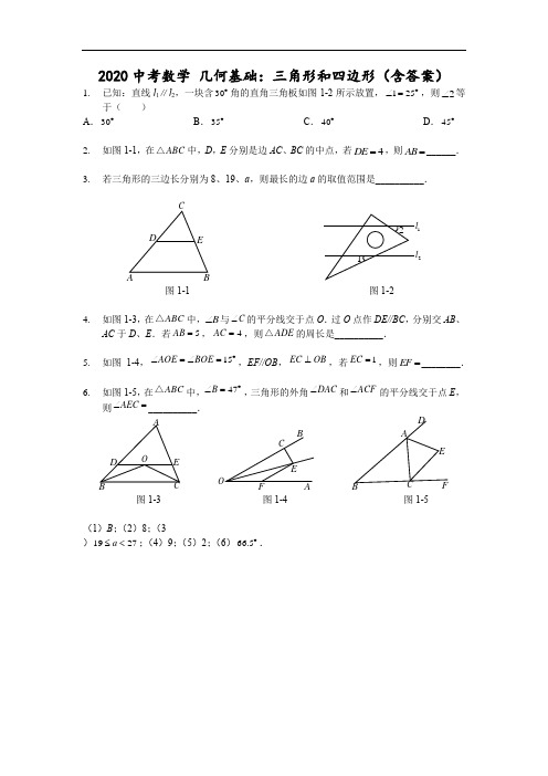 中考数学 几何基础：三角形和四边形(含答案)