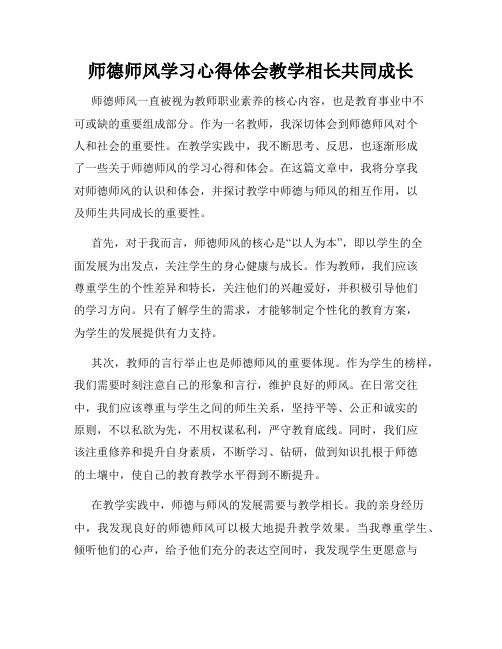 师德师风学习心得体会教学相长共同成长