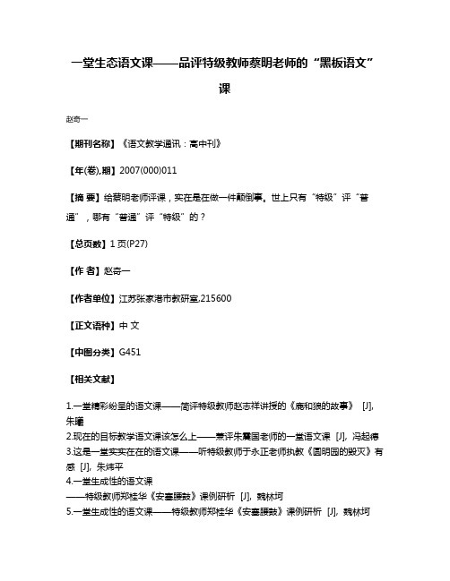 一堂生态语文课——品评特级教师蔡明老师的“黑板语文”课