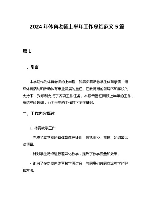 2024年体育老师上半年工作总结范文5篇