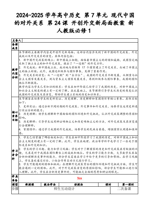 2024-2025学年高中历史第7单元现代中国的对外关系第24课开创外交新局面教案新人教版必修1