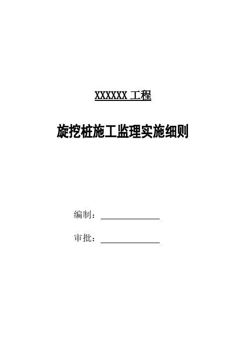 旋挖钻孔桩施工监理实施细则