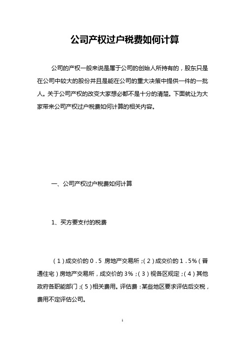 公司产权过户税费如何计算