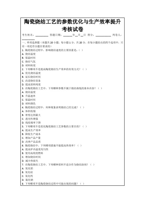 陶瓷烧结工艺的参数优化与生产效率提升考核试卷