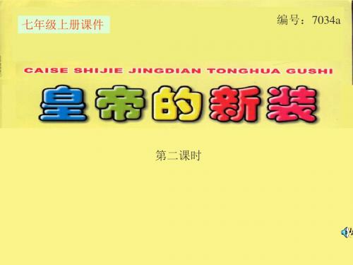 【最新审核】苏教版语文七上第28课《皇帝的新装》ppt课件4