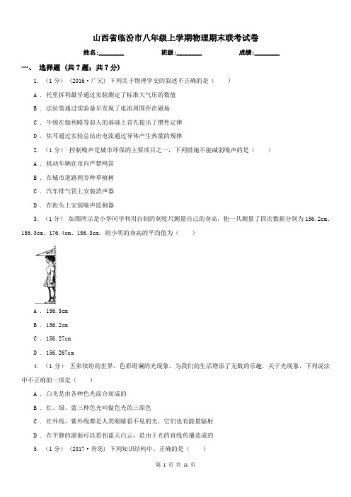 山西省临汾市八年级上学期物理期末联考试卷