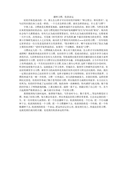 播种习惯,收获命运_高中作文