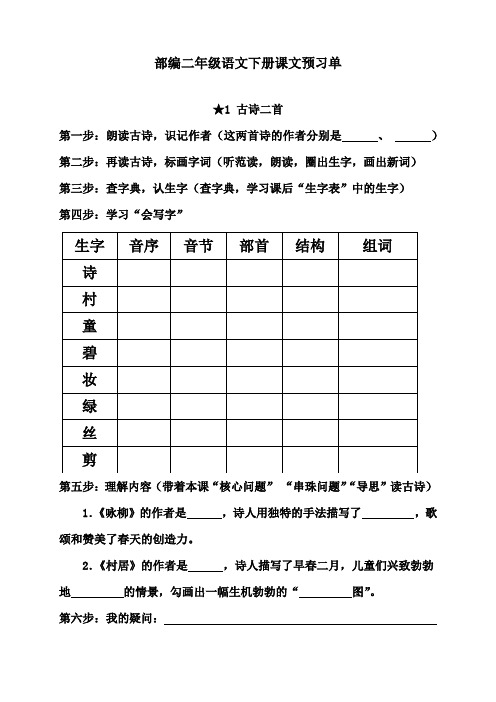 【精品】人教部编版2020年春二年级下册语文：全册分课课前预习单