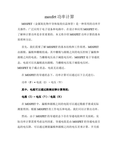 mosfet功率计算