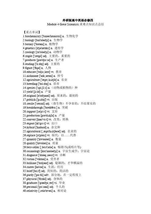 外研版高中英语必修四Module 4 Great Scientists 重难点知识点总结