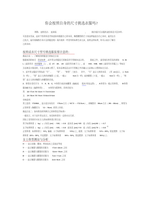 (完整版)你会按照自身的尺寸挑选衣服吗