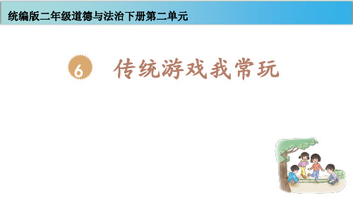 二年级下册道德与法治课件-第二单元 6传统游戏我会玩 部编版(共20张PPT)