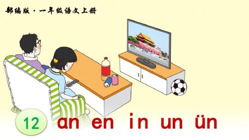 部编人教版一年级语文上册拼音12《an en in un ün》精品PPT课件