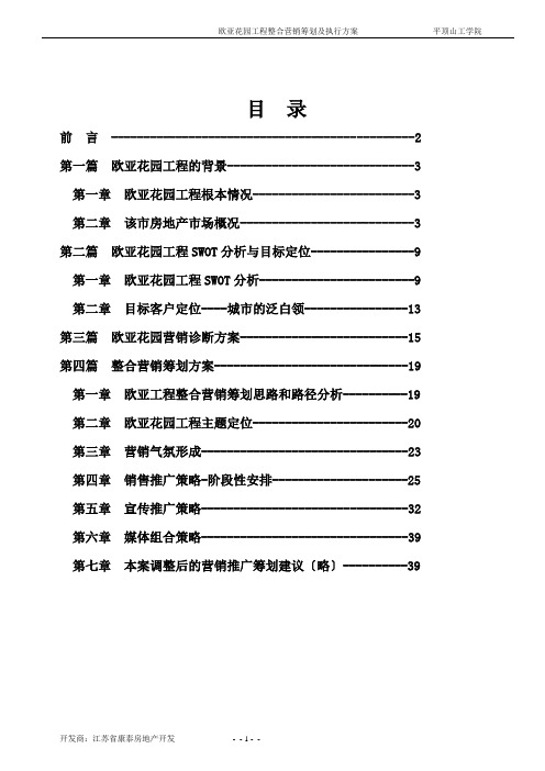 全程策划_房地产策划书[1]