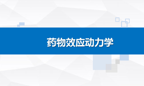 药理学总论 药效学 药理学课件