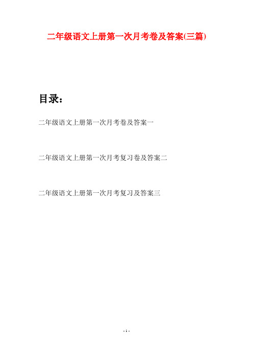 二年级语文上册第一次月考卷及答案(三套)