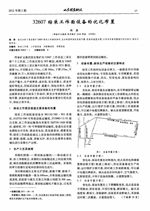 32607综采工作面设备的优化布置