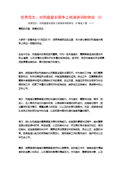 优秀范文：对刑庭庭长竞争上岗演讲词的体会2篇