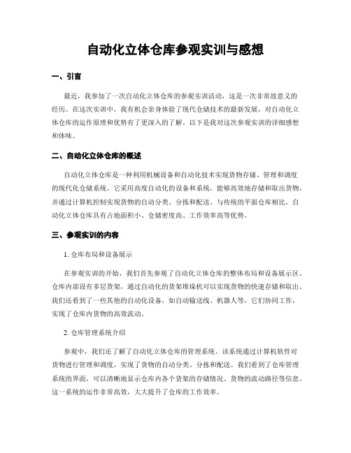 自动化立体仓库参观实训与感想