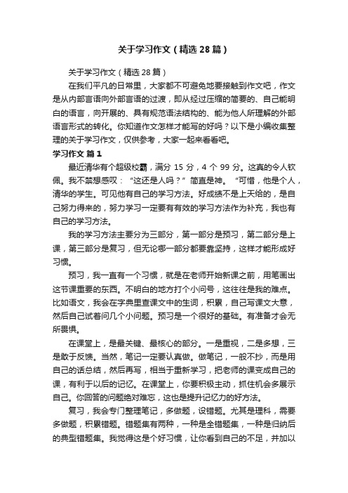 关于学习作文（精选28篇）