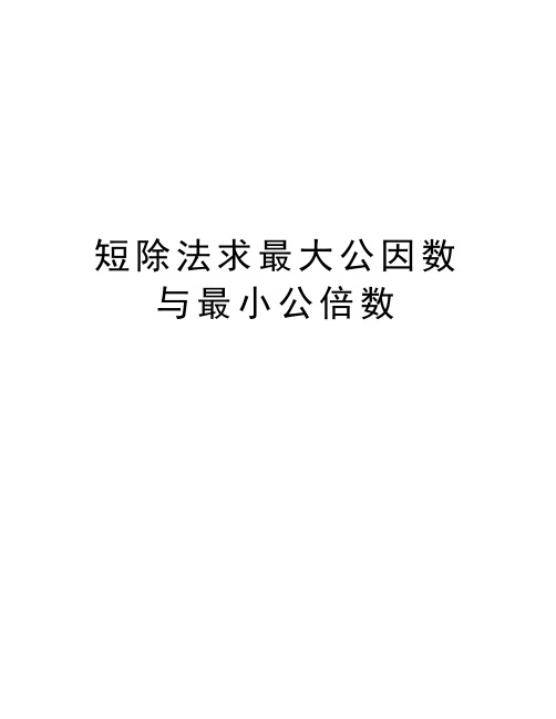 短除法求最大公因数与最小公倍数学习资料