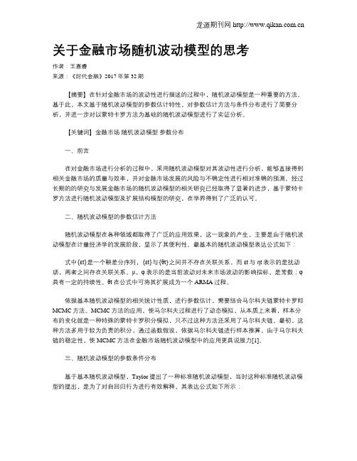 关于金融市场随机波动模型的思考