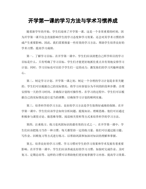 开学第一课的学习方法与学术习惯养成