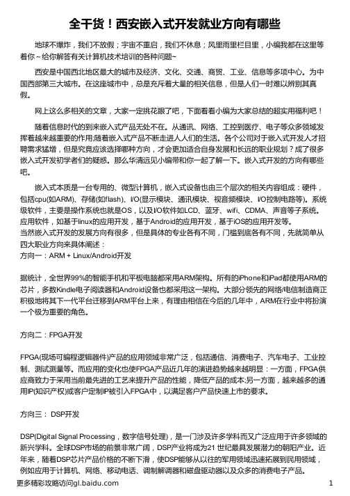 西安嵌入式开发就业方向有哪些_华清远见