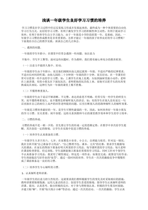 浅谈一年级学生良好学习习惯的培养