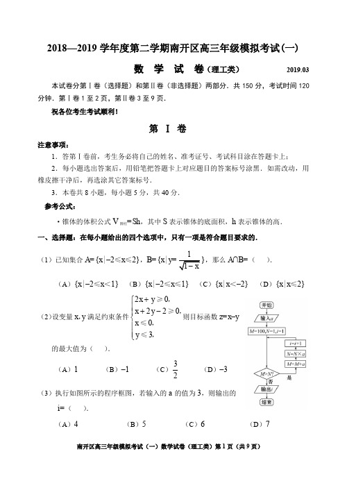 天津市南开区2019届高三下学期一模考试数学(理)试题(含答案)