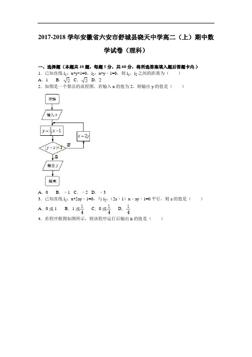 安徽省六安市舒城县晓天中学2017-2018学年高二上学期期中数学试卷(理科) Word版含解析